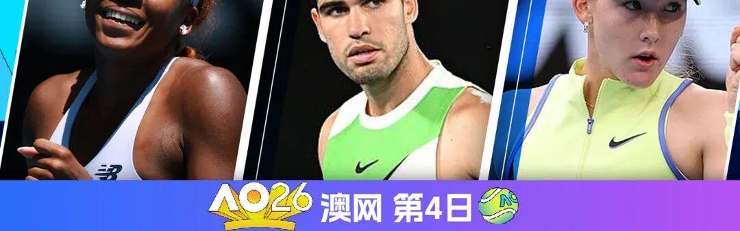 jjb-澳网正赛第4日：阿卡出战 商竣程/张之臻出战男双